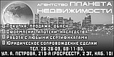 агентство недвижимости ООО Планета Недвижимости агентство недвижимости ООО Планета Недвижимости